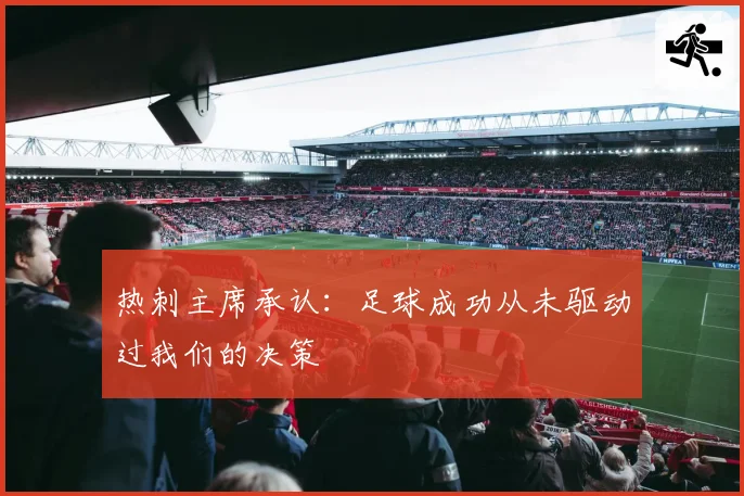 热刺主席承认：足球成功从未驱动过我们的决策