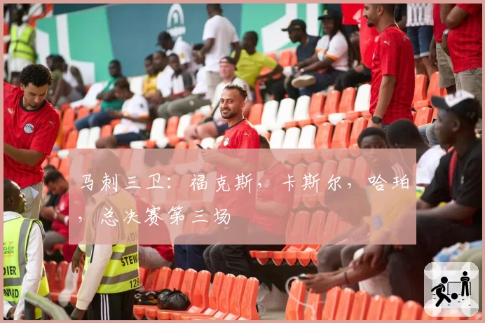 马刺三卫:福克斯,卡斯尔,哈珀,总决赛第三场